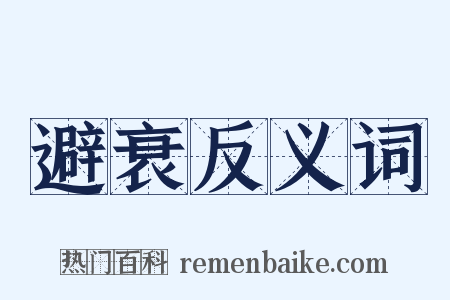 避衰反义词是什么意思的图片